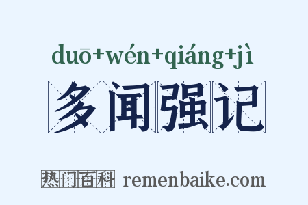 多闻强记是什么意思的图片